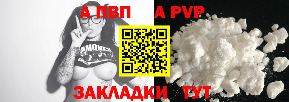 APVP кристаллы Кропоткин