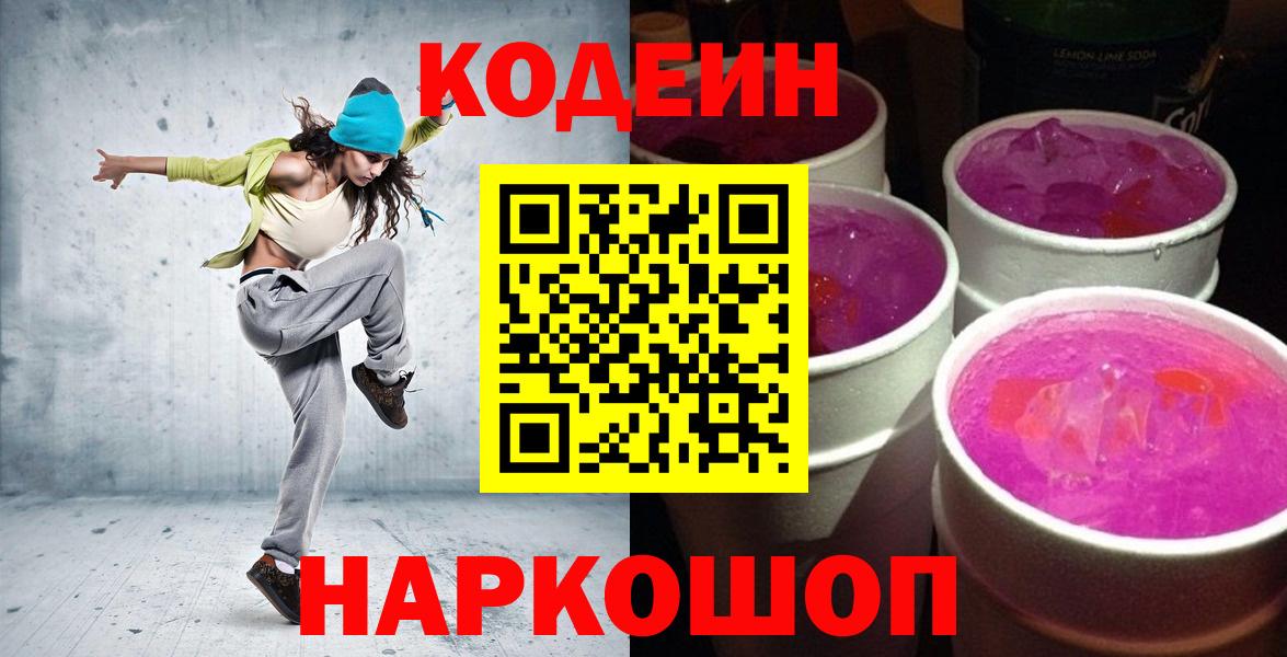 Кодеин напиток Lean (лин) Кропоткин